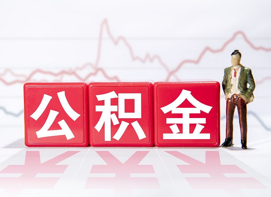 茌平缺钱怎么把公积金提取出来（茌平缺钱怎么把公积金提取出来非正规银行）