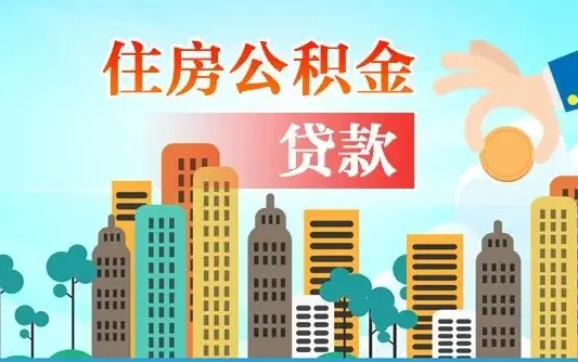茌平公积金有办法套出来吗（茌平住房公积金能不能套出来）
